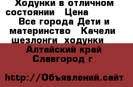 Ходунки в отличном состоянии › Цена ­ 1 000 - Все города Дети и материнство » Качели, шезлонги, ходунки   . Алтайский край,Славгород г.